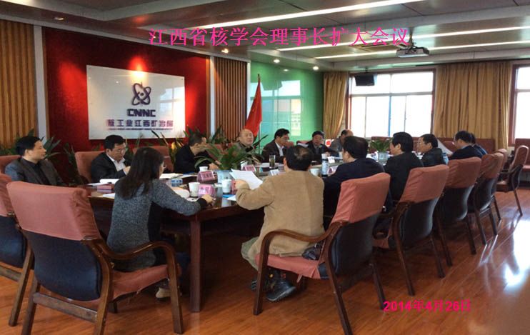 2014省核學(xué)會理事長擴(kuò)