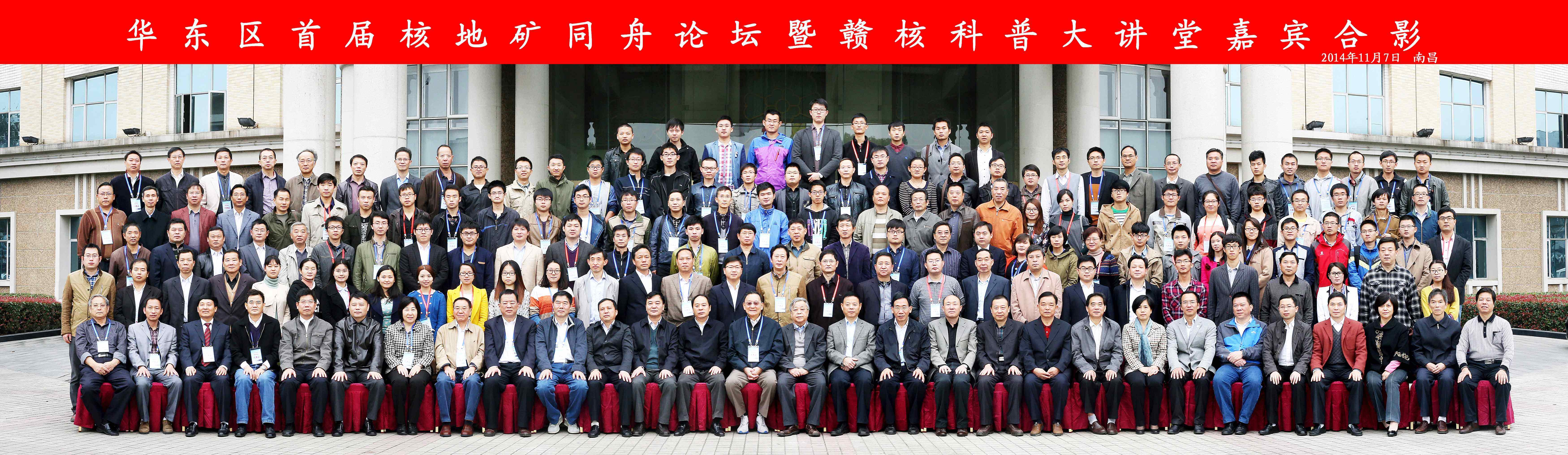 華東區(qū)首屆核地礦同舟論壇合影
