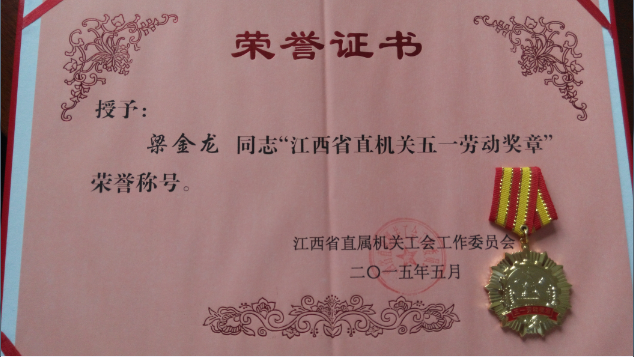 梁金龍秘書(shū)長(zhǎng)榮獲省直五一勞動(dòng)獎(jiǎng)狀
