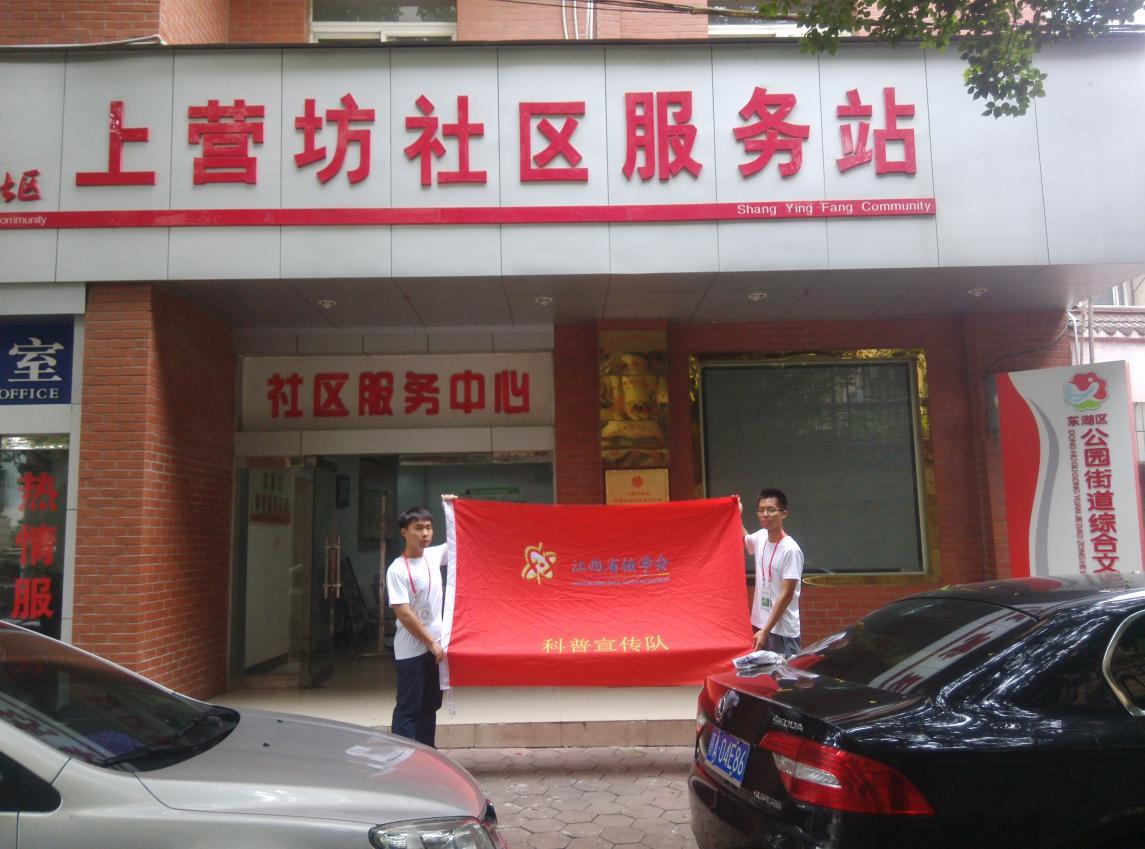 江西省核學(xué)會(huì)科普志愿者開展科普進(jìn)社區(qū)活動(dòng)