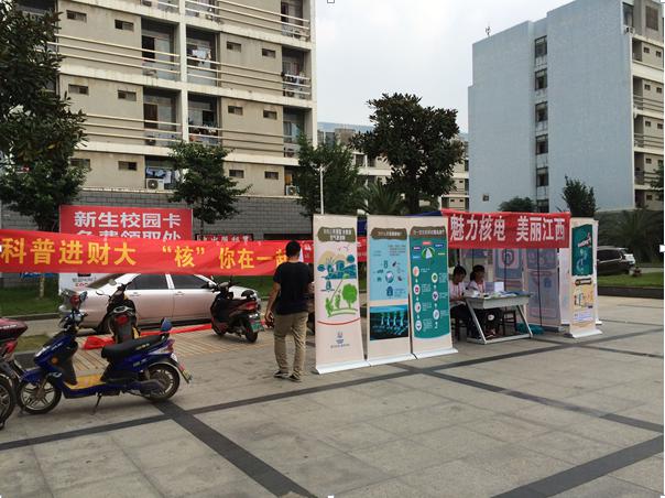 2015年核電科普校園巡回展---江西財(cái)經(jīng)大學(xué)