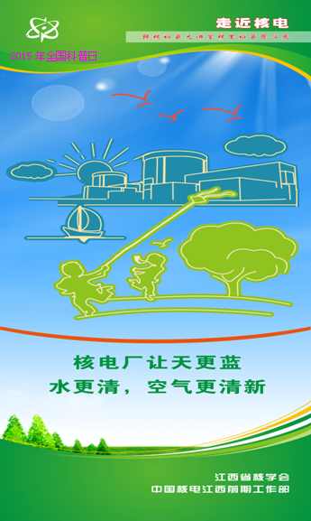 2015年江西省核學會科普活動日宣傳圖