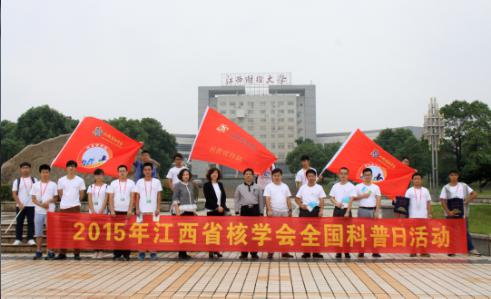 2015年江西省核學(xué)會全國科普日活動