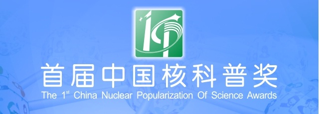 江西省核學(xué)會(huì)榮獲“首屆中國(guó)核科普獎(jiǎng)”