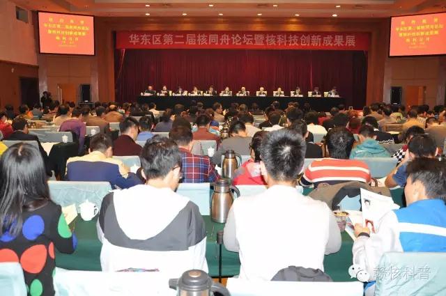 華東區(qū)第二屆核同舟論壇圓滿成功