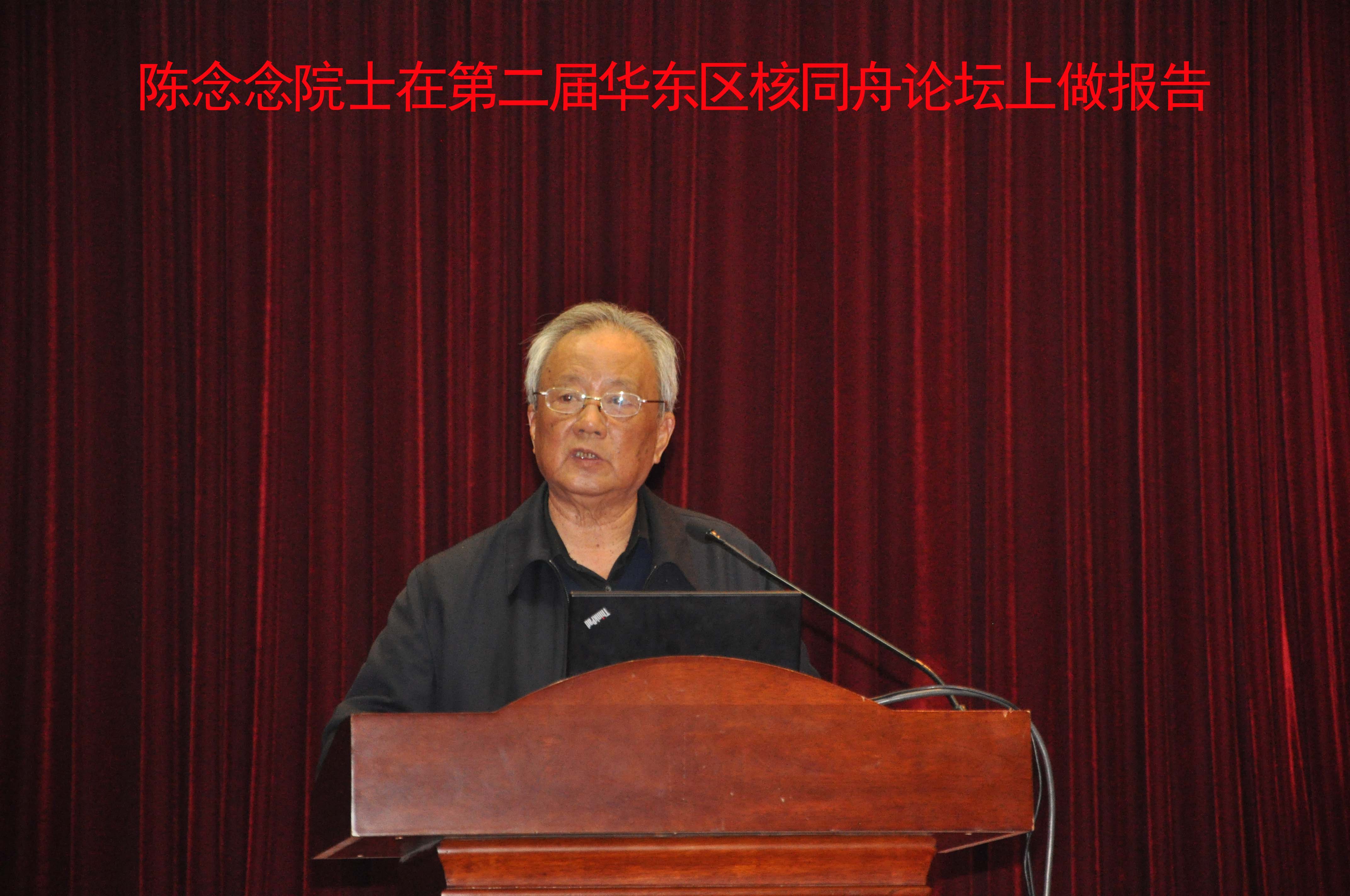 第二屆核同舟論壇陳念念院士作報(bào)告