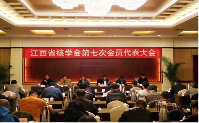 江西省核學(xué)會(huì)第七次會(huì)員代表大會(huì)在南昌召開
