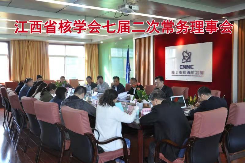 江西省核學(xué)會(huì)召開七屆二次常務(wù)理事會(huì)
