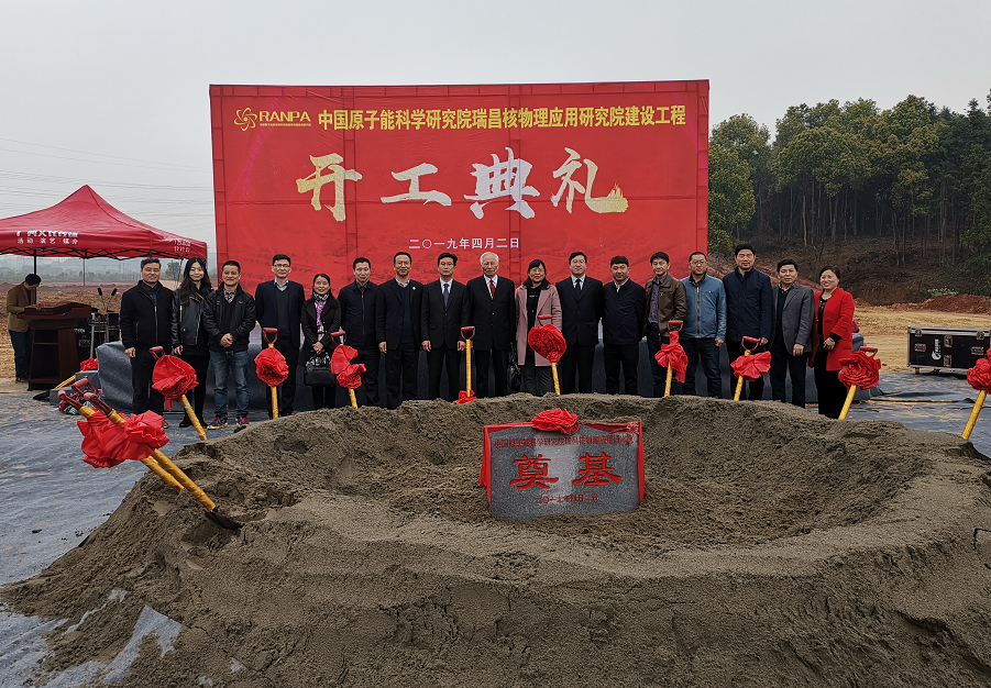中國原子能院瑞昌核物理應(yīng)用研究院建設(shè)工程開工