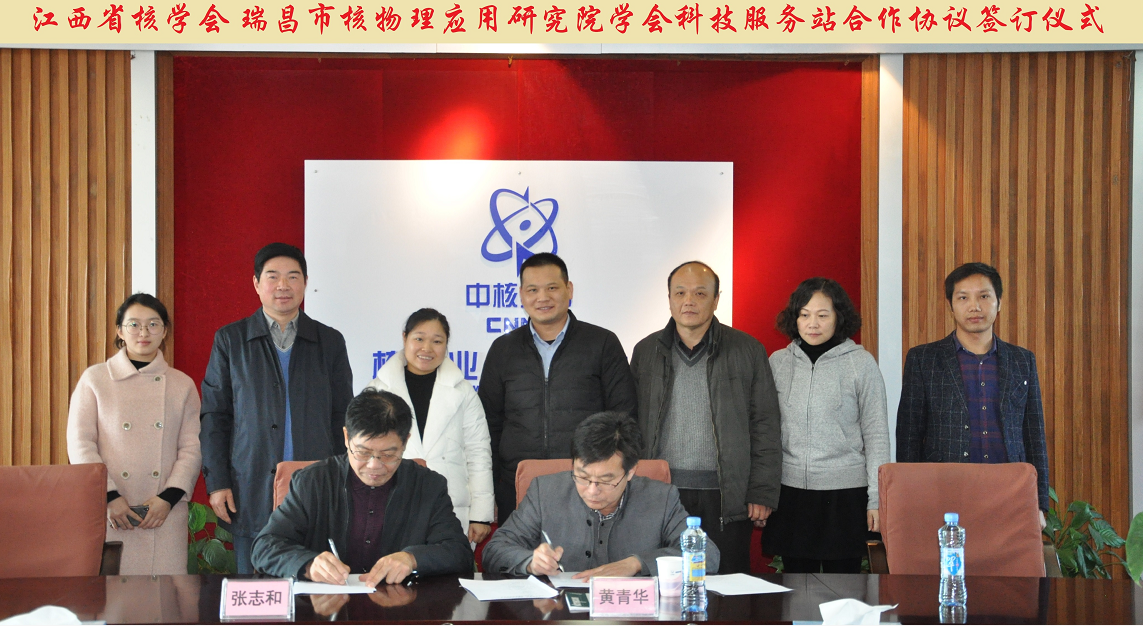 江西省核學(xué)會(huì)與瑞昌市核物理應(yīng)用研究院學(xué)會(huì)科技服務(wù)站合作協(xié)議簽訂儀式