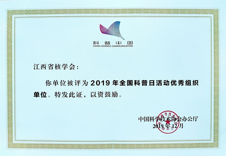 江西省核學(xué)會獲得“2019年全國科普日活動優(yōu)秀組織單位”稱號