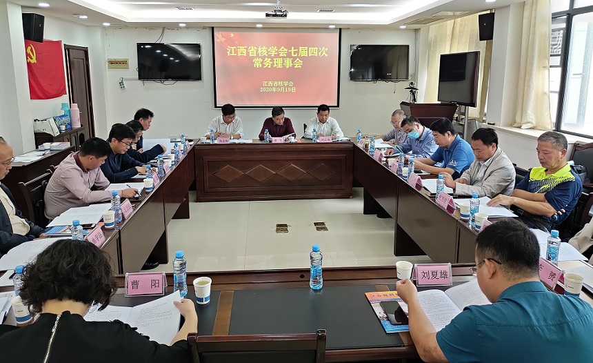 江西省核學(xué)會(huì)召開(kāi)七屆四次常務(wù)理事會(huì)