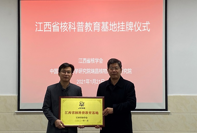 江西省核學會在瑞昌核物理應用研究院舉行 核科普教育基地掛牌儀式