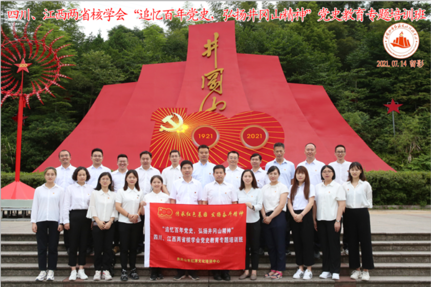 江西、四川兩省核學(xué)會(huì)赴井岡山開展黨史學(xué)習(xí)教育專題培訓(xùn)