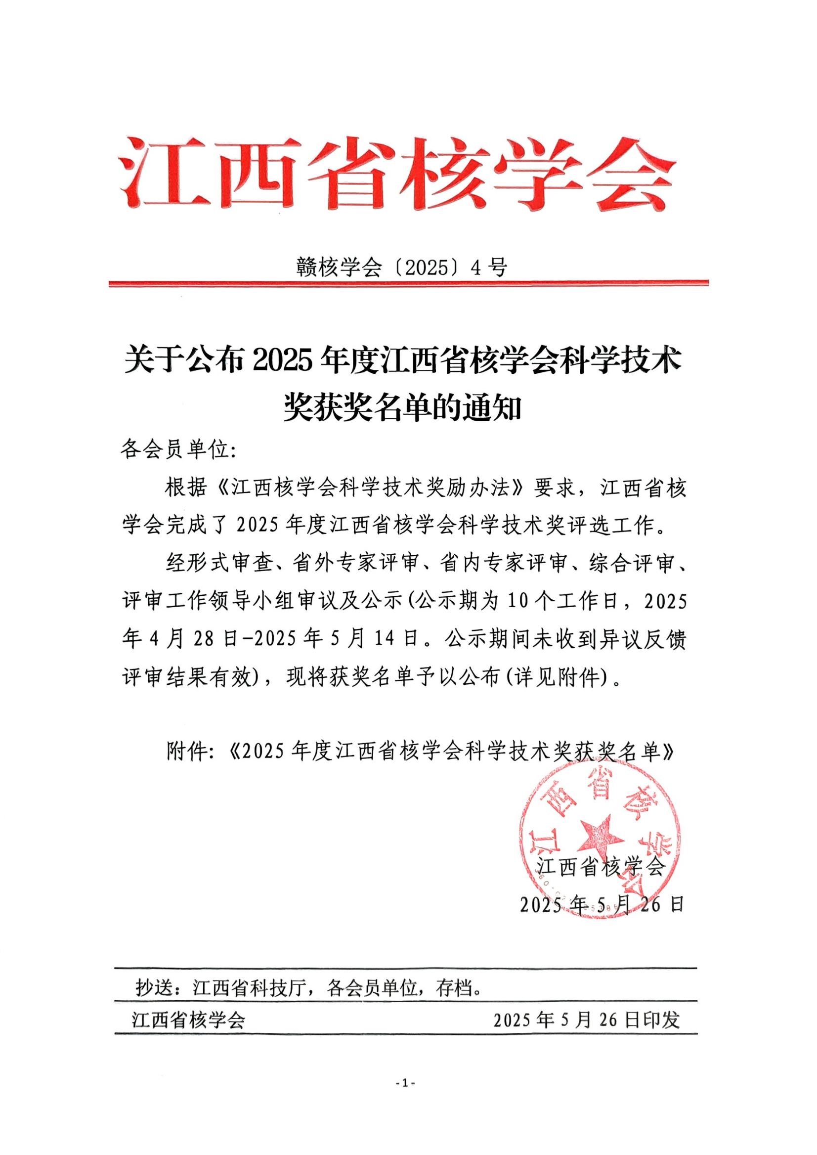 關(guān)于公布2025年度江西省核學(xué)會(huì)科學(xué)技術(shù)獎(jiǎng)獲獎(jiǎng)名單的通知