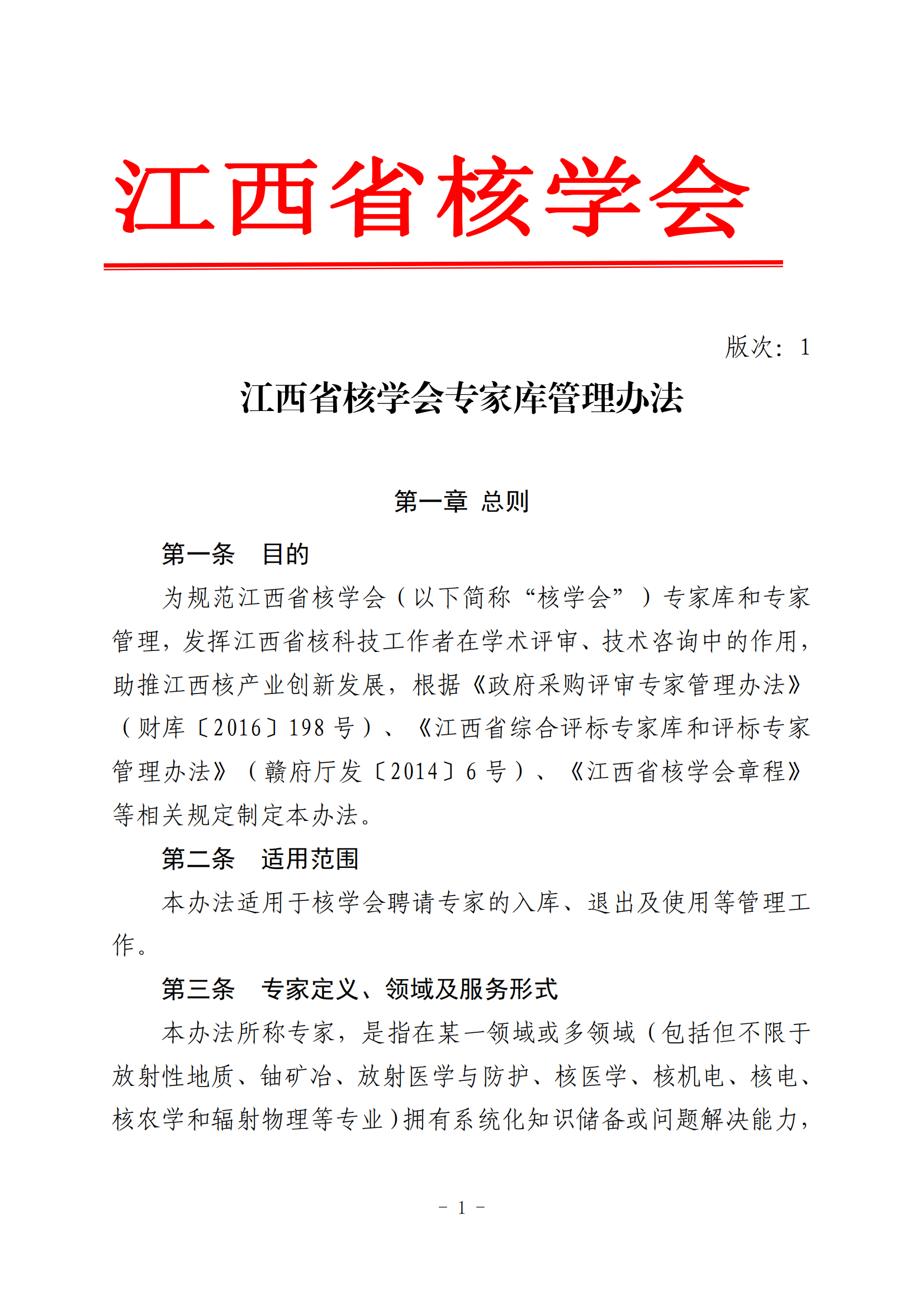 《江西省核學(xué)會(huì)專家?guī)旃芾磙k法》