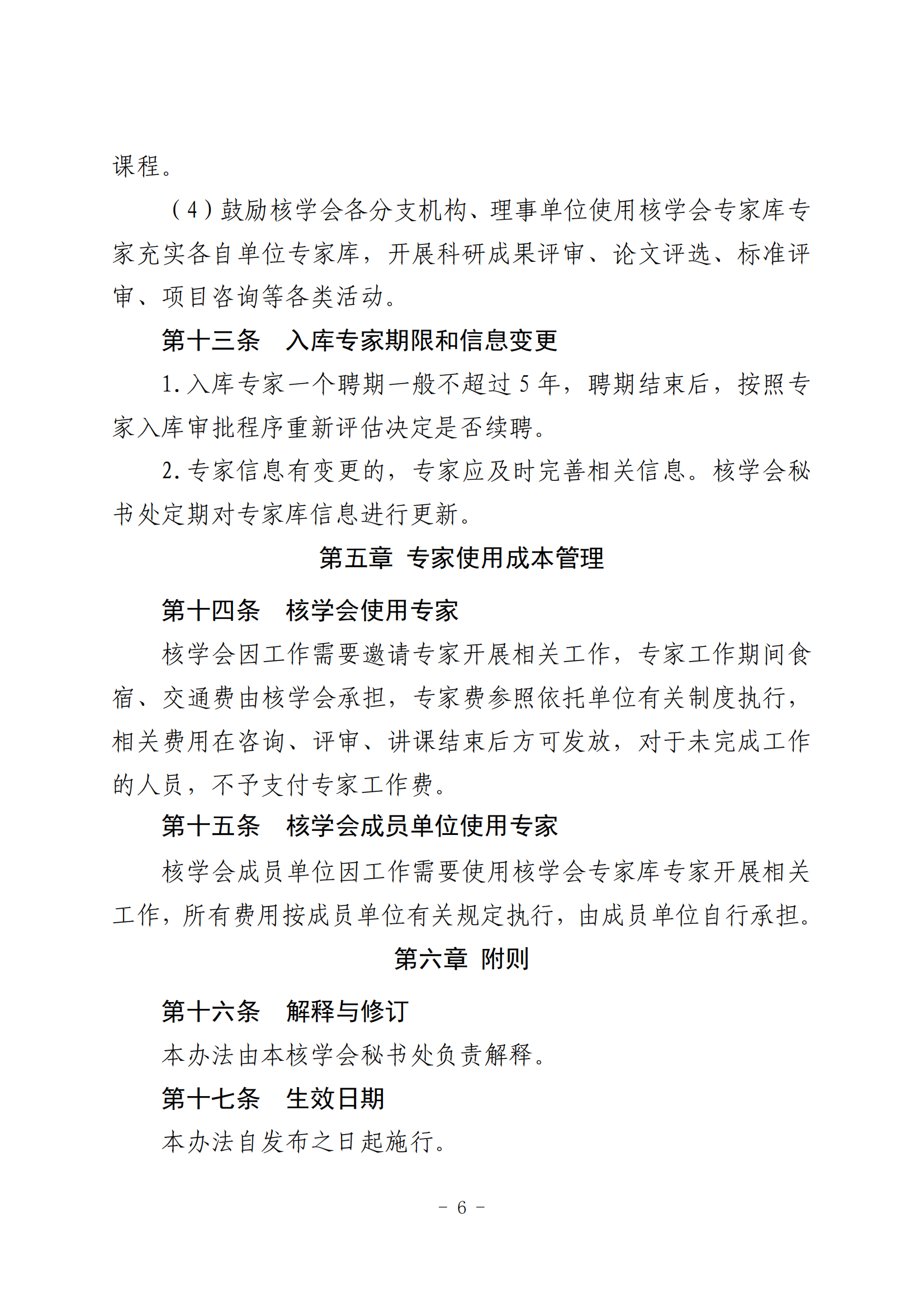 江西省核學(xué)會專家?guī)旃芾磙k法_06(1).png